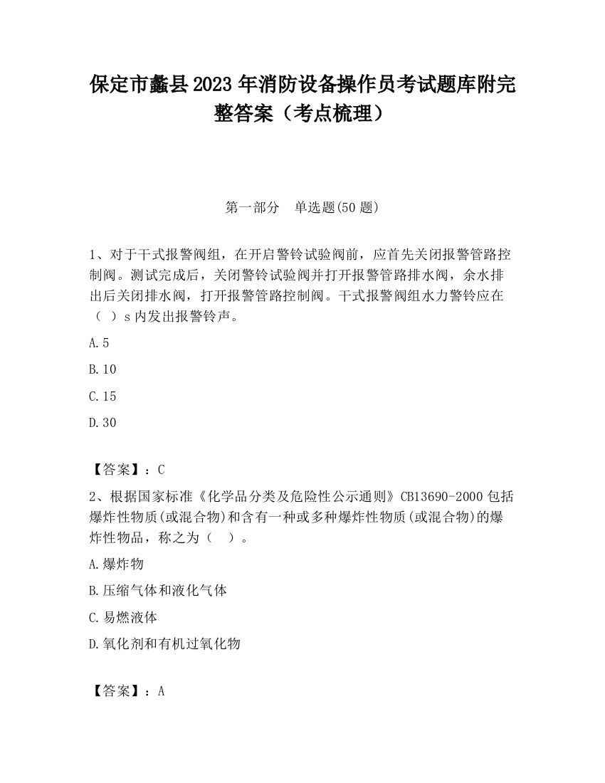 保定市蠡县2023年消防设备操作员考试题库附完整答案（考点梳理）