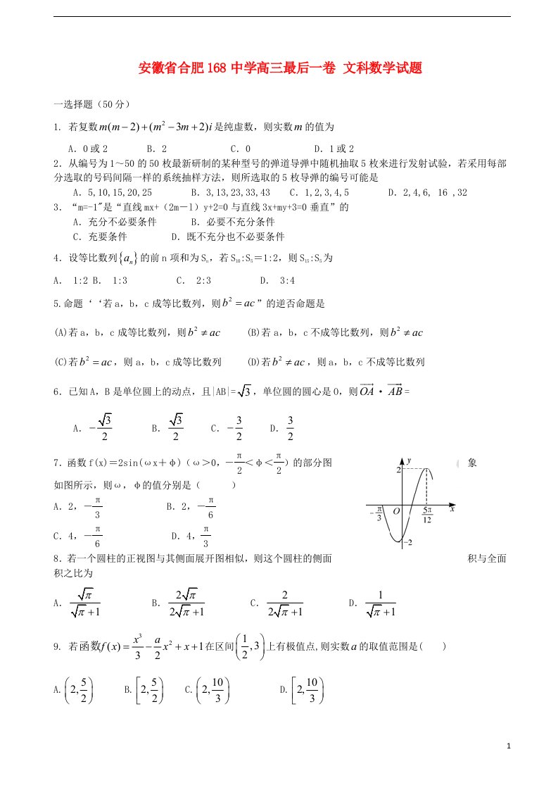 安徽省合肥168中学高三数学最后一卷试题