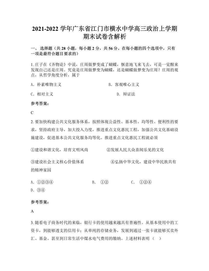 2021-2022学年广东省江门市横水中学高三政治上学期期末试卷含解析