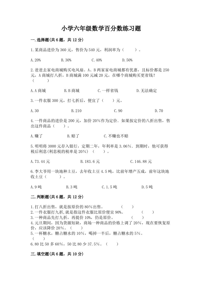 小学六年级数学百分数练习题【黄金题型】