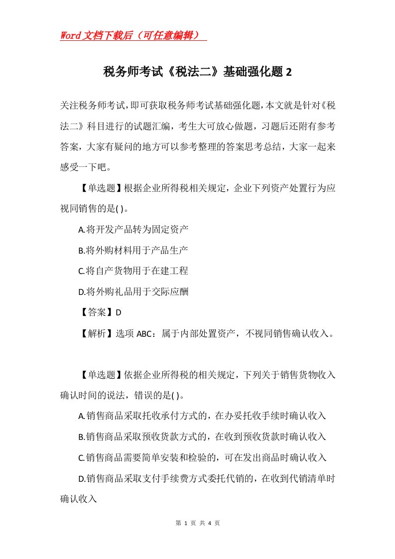 税务师考试税法二基础强化题2