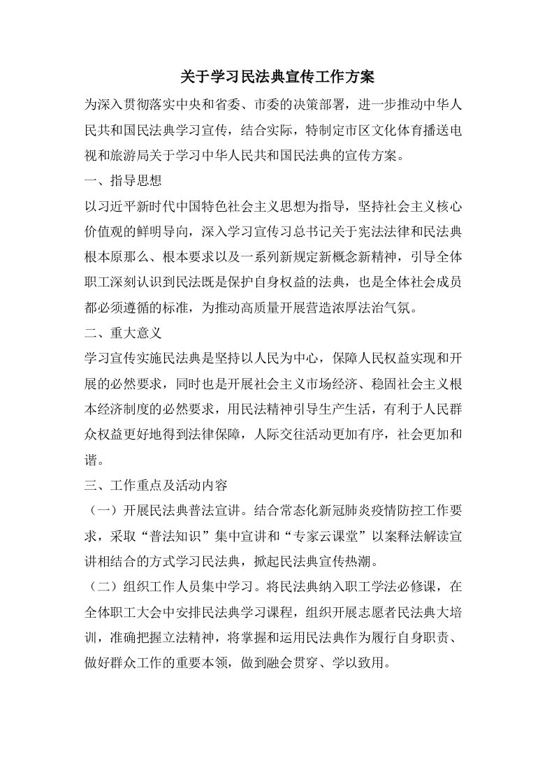 关于学习民法典宣传工作方案