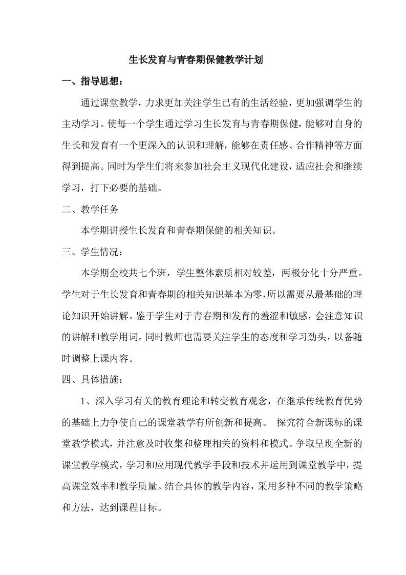 生长发育与青春期保健教学计划和教案