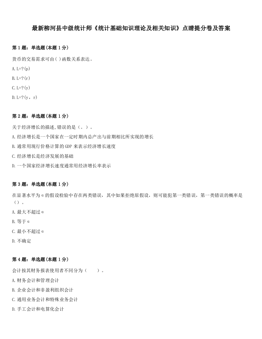 最新柳河县中级统计师《统计基础知识理论及相关知识》点睛提分卷及答案