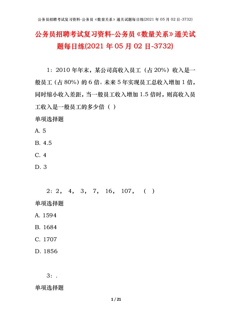 公务员招聘考试复习资料-公务员数量关系通关试题每日练2021年05月02日-3732