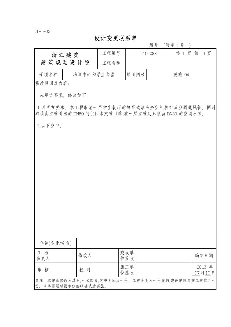 设计变更联系单(模板)