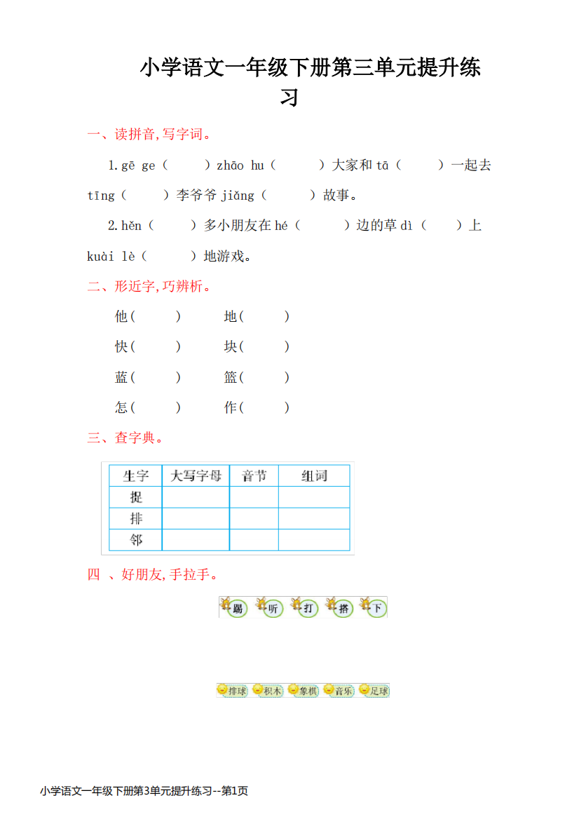 小学语文一年级下册第3单元提升练习