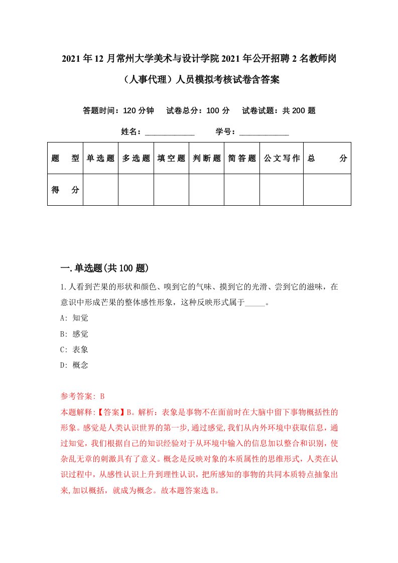 2021年12月常州大学美术与设计学院2021年公开招聘2名教师岗人事代理人员模拟考核试卷含答案5