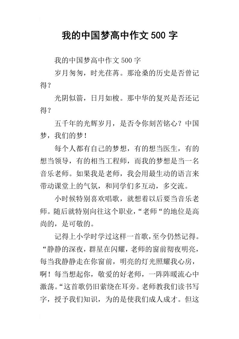 我的中国梦高中作文500字