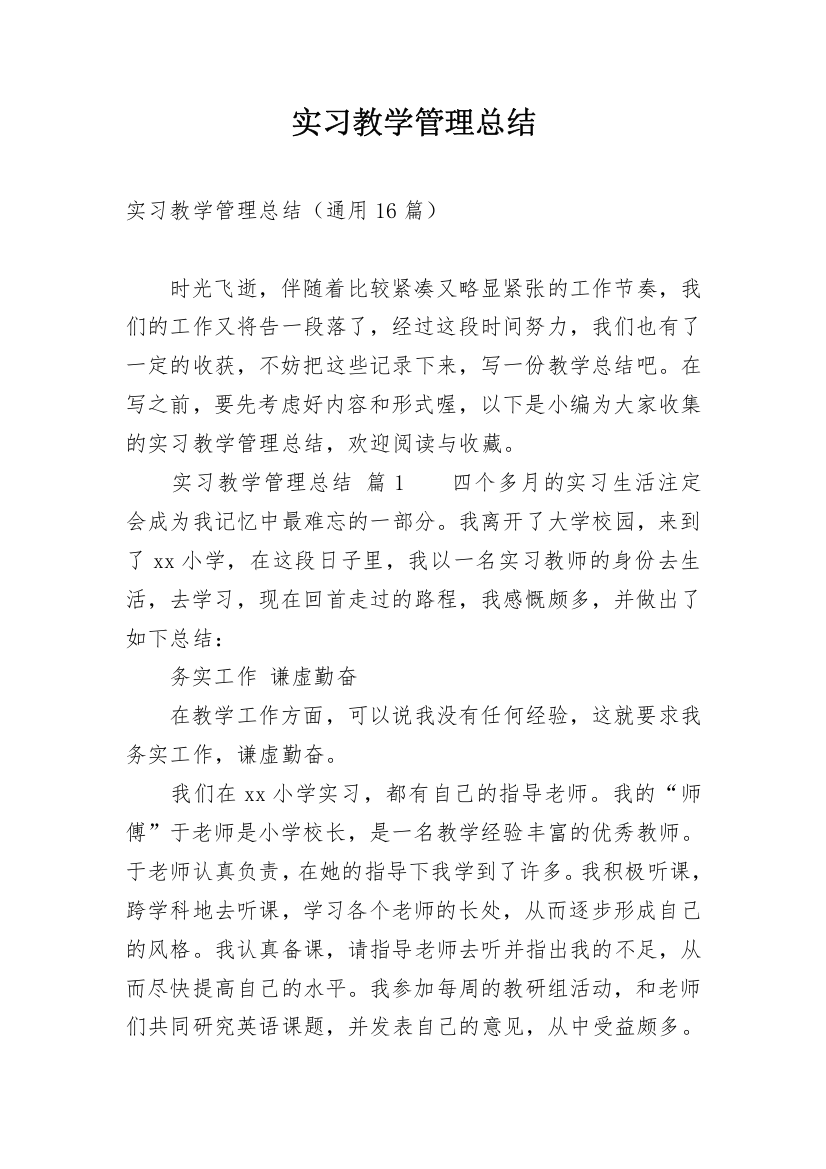 实习教学管理总结