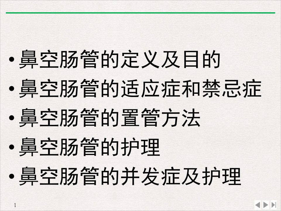 鼻肠管的护理优质ppt课件