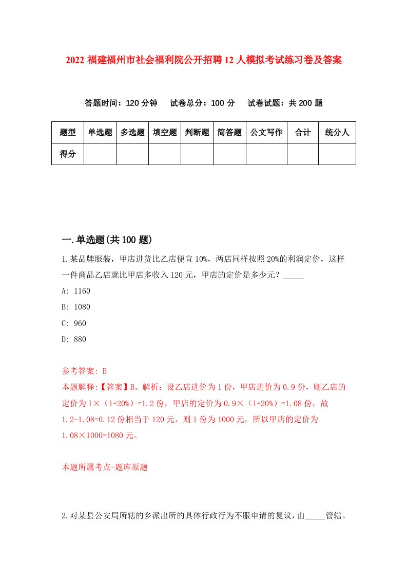 2022福建福州市社会福利院公开招聘12人模拟考试练习卷及答案第9版