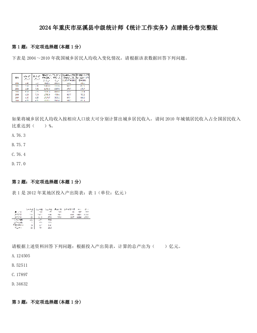 2024年重庆市巫溪县中级统计师《统计工作实务》点睛提分卷完整版