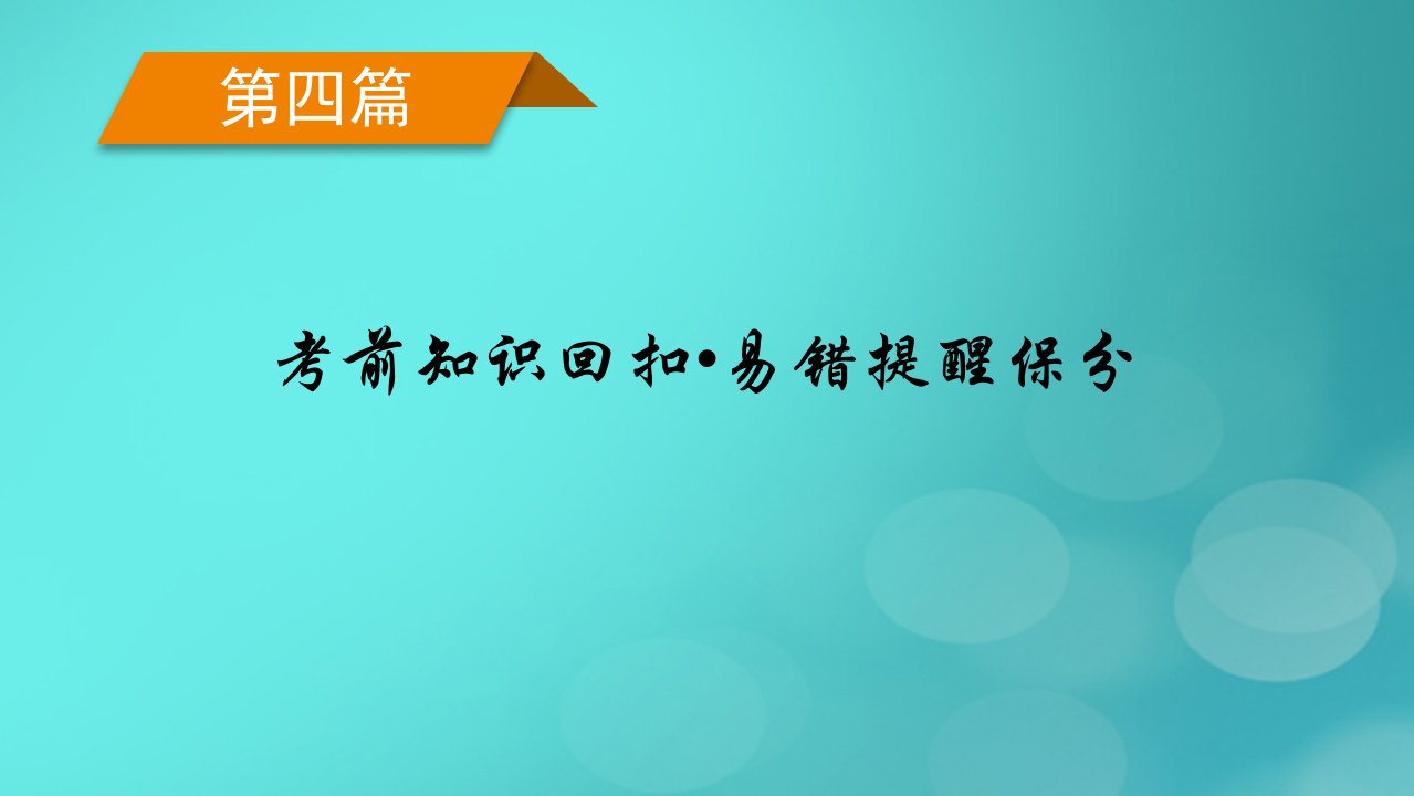 老高考适用2023版高考数学二轮总复习第4篇考前知识回扣易错提醒保分回扣7立体几何与空间向量课件