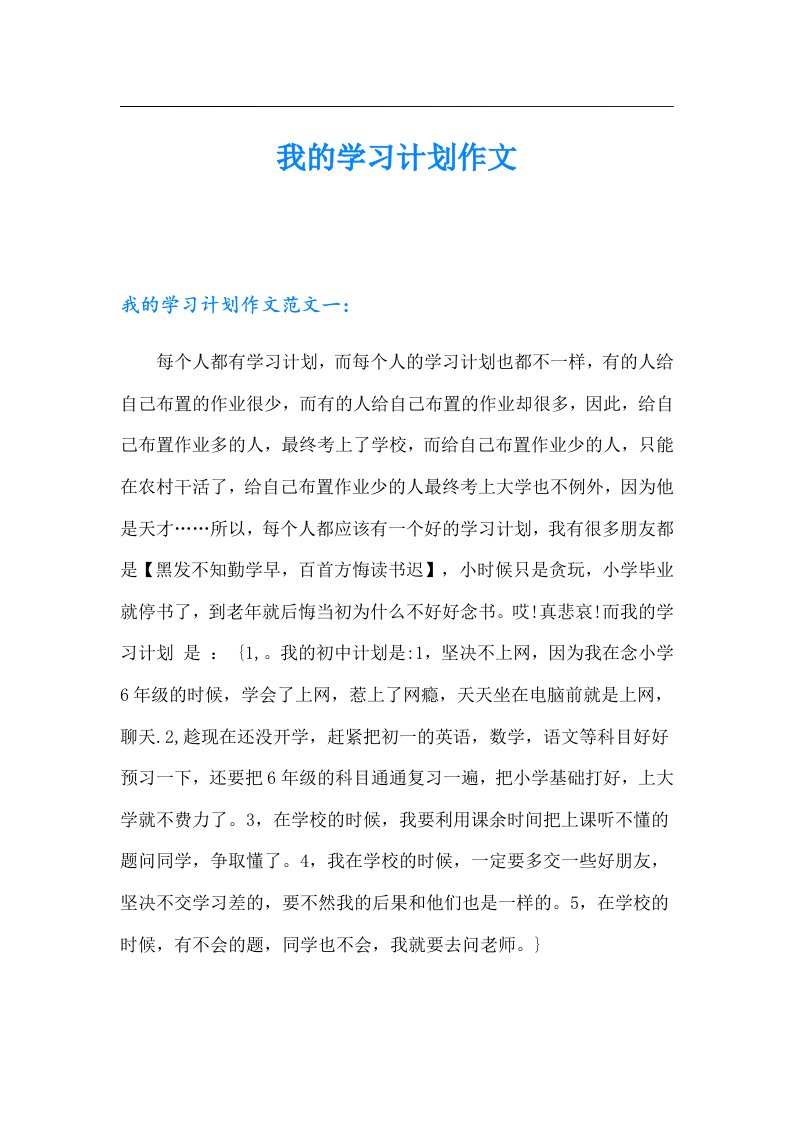 我的学习计划作文