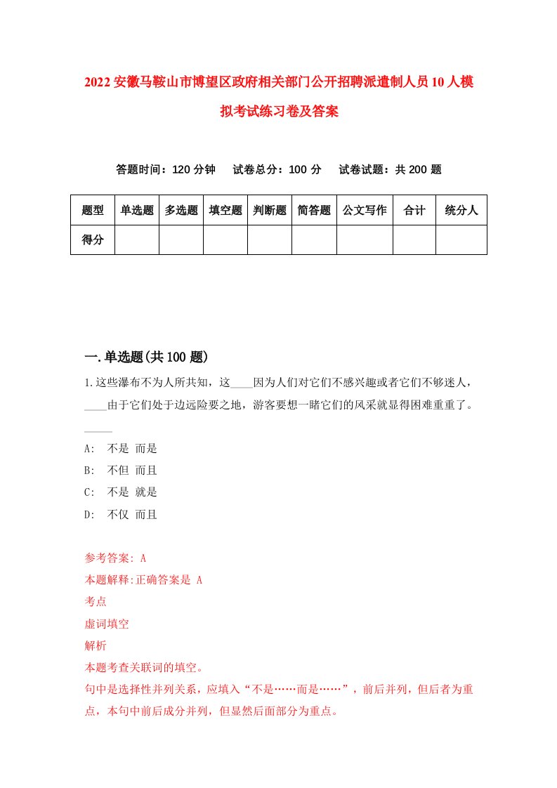 2022安徽马鞍山市博望区政府相关部门公开招聘派遣制人员10人模拟考试练习卷及答案5