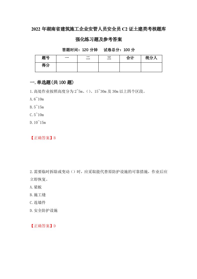 2022年湖南省建筑施工企业安管人员安全员C2证土建类考核题库强化练习题及参考答案第27套