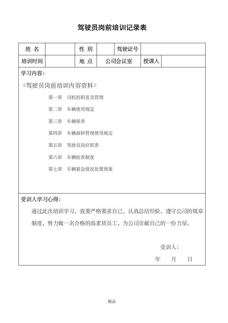 驾驶员岗前学习培训记录表