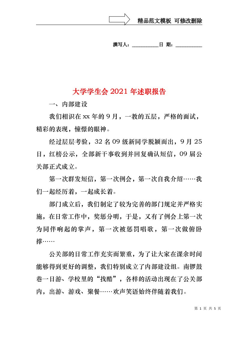 2022年大学学生会述职报告(1)