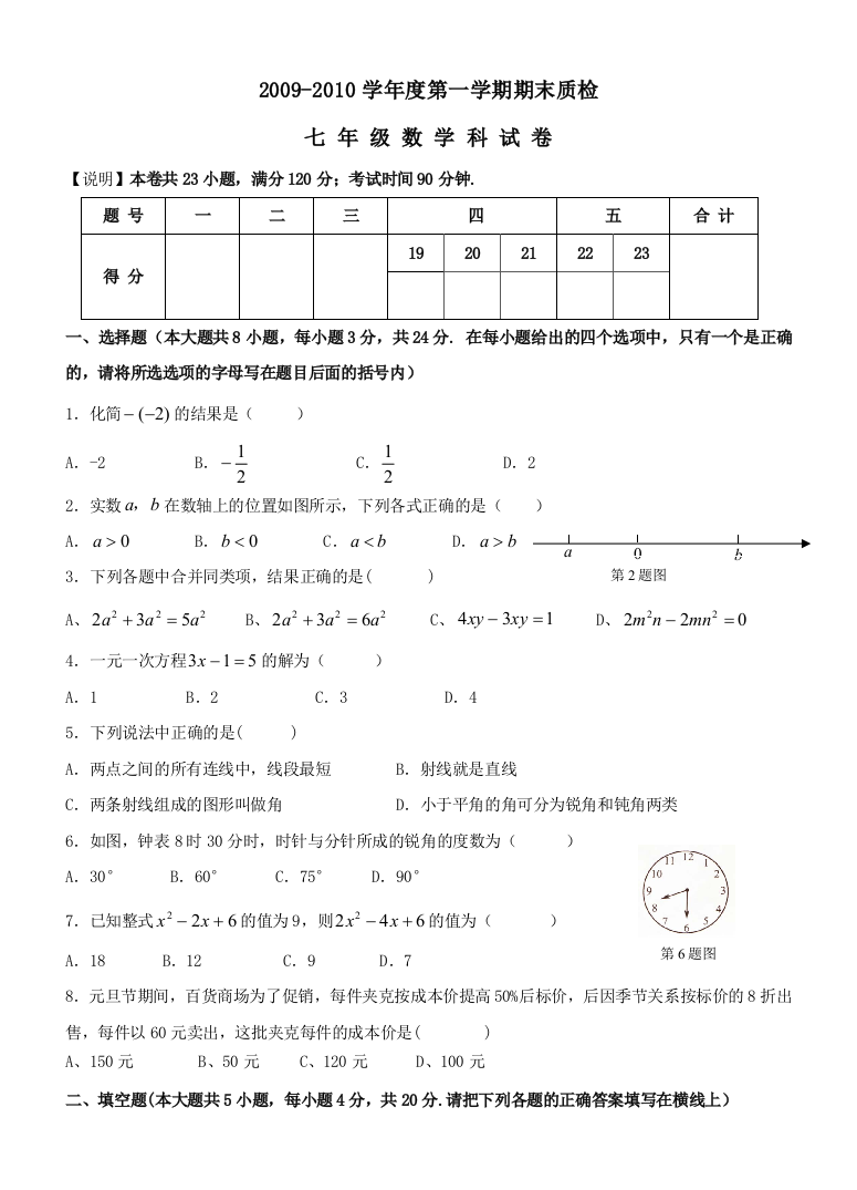 【小学中学教育精选】广东汕头澄海区09-10学年七年级上期末质检--数学