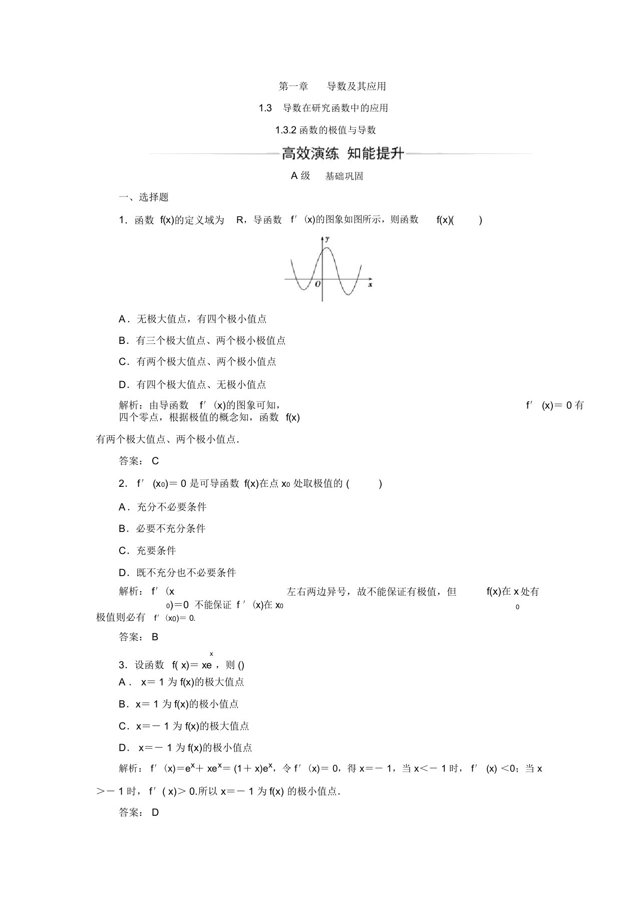 【金版学案】高二数学选修2-2习题：1.3.2函数的极值与导数(新人教A版)(含答案解析)