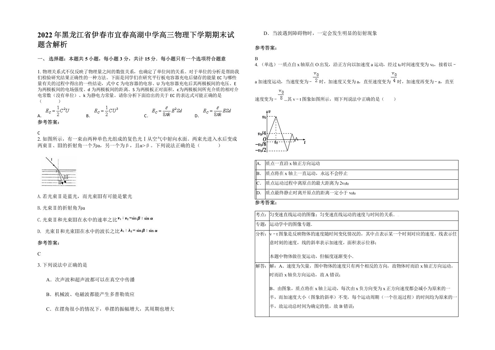 2022年黑龙江省伊春市宜春高湖中学高三物理下学期期末试题含解析