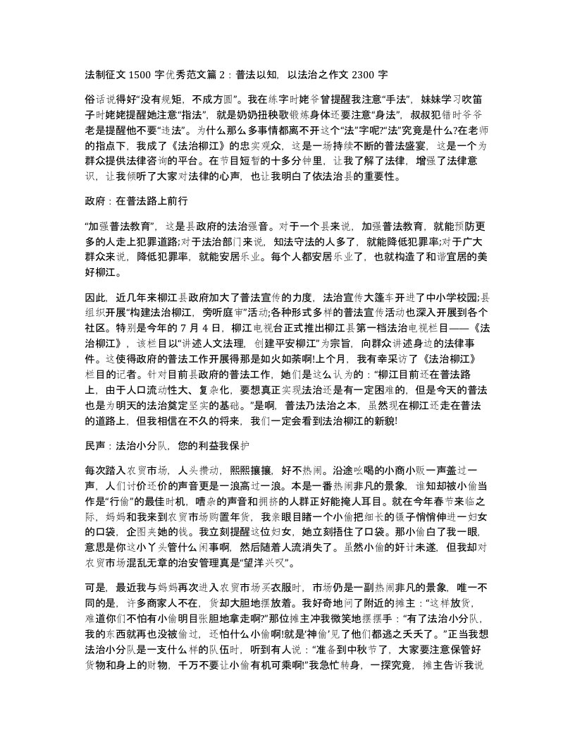 法制征文1500字优秀范文篇2普法以知以法治之作文2300字