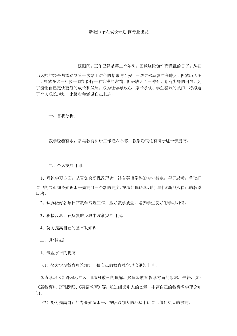 【小学中学教育精选】新教师个人成长计划-向专业出发