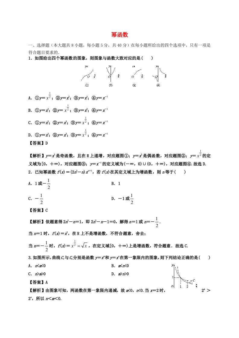 2021年高中数学幂函数课时同步训练含解析新人教A版必修1