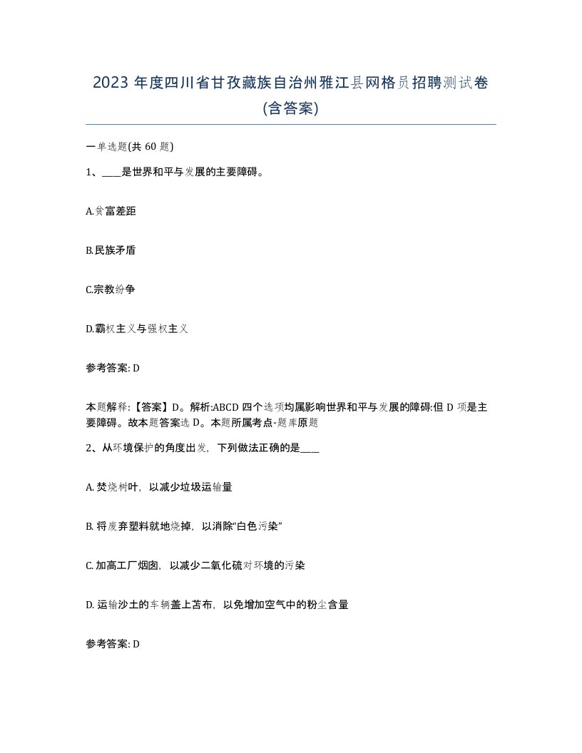 2023年度四川省甘孜藏族自治州雅江县网格员招聘测试卷含答案