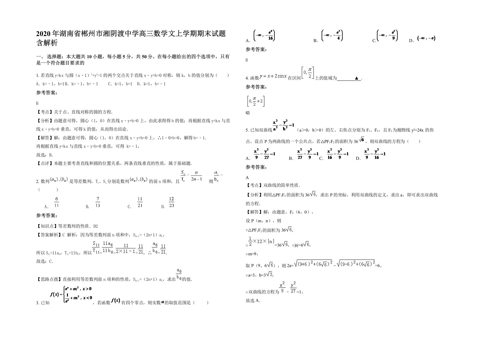 2020年湖南省郴州市湘阴渡中学高三数学文上学期期末试题含解析