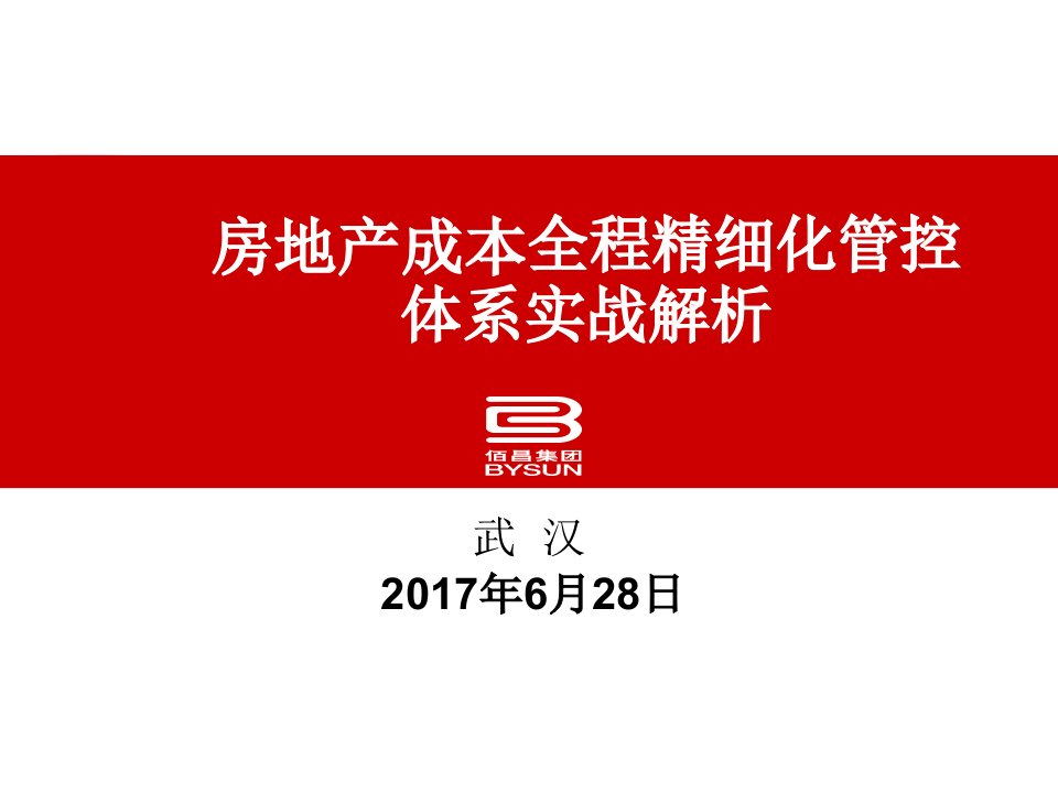 房地产成本全程精细化管控体系实战