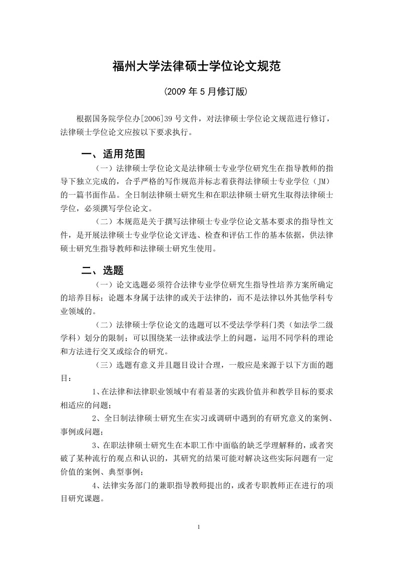 福州大学法律硕士学位论文规范