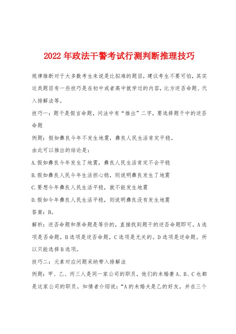 2022年政法干警考试行测判断推理技巧