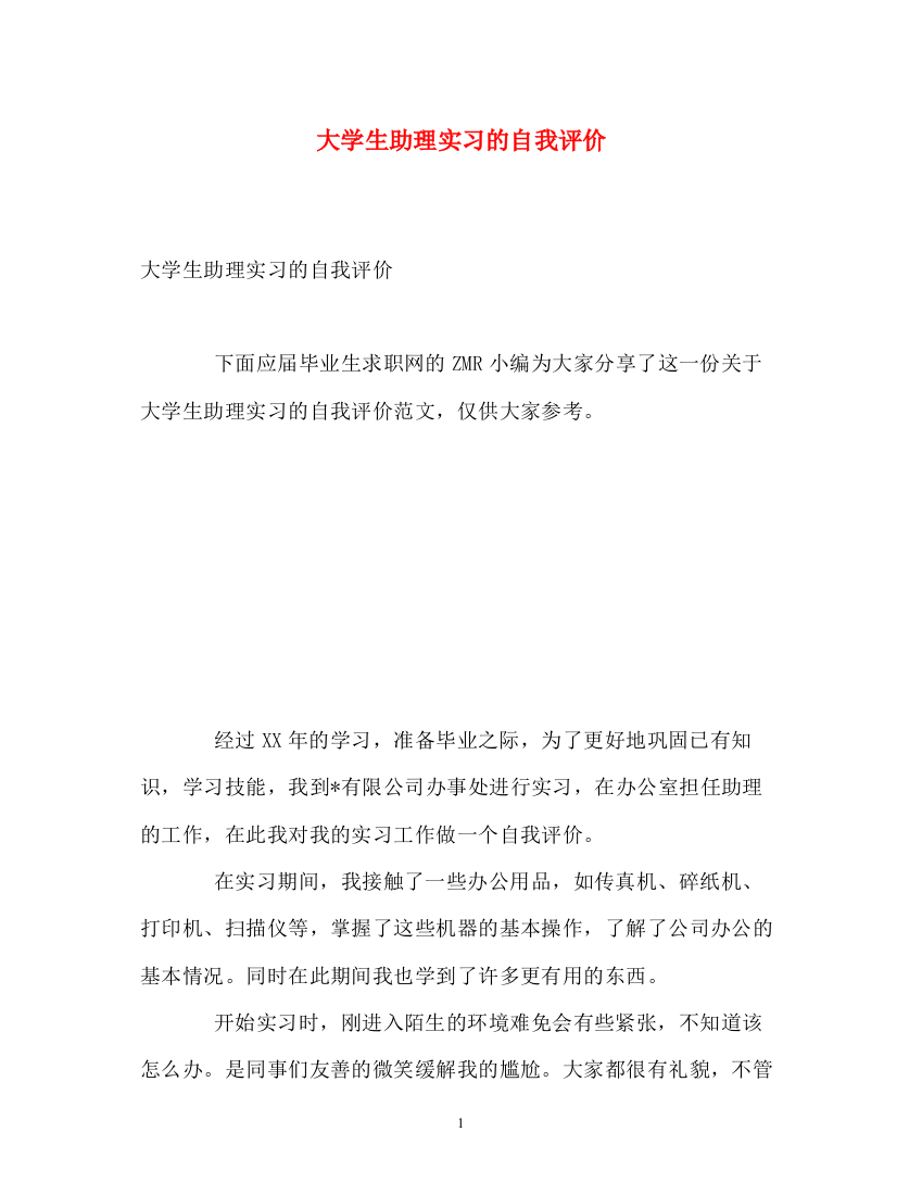 精编之大学生助理实习的自我评价