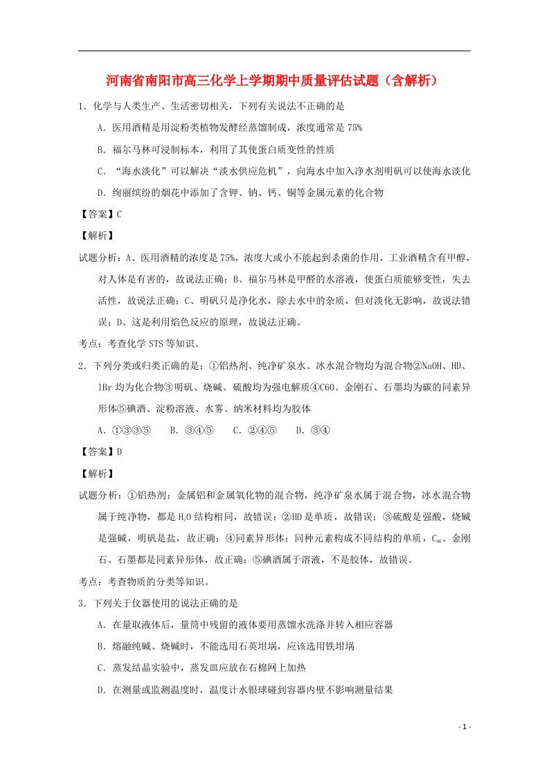 河南省南阳市高三化学上学期期中质量评估试题（含解析）