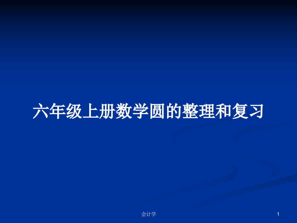 六年级上册数学圆的整理和复习课程