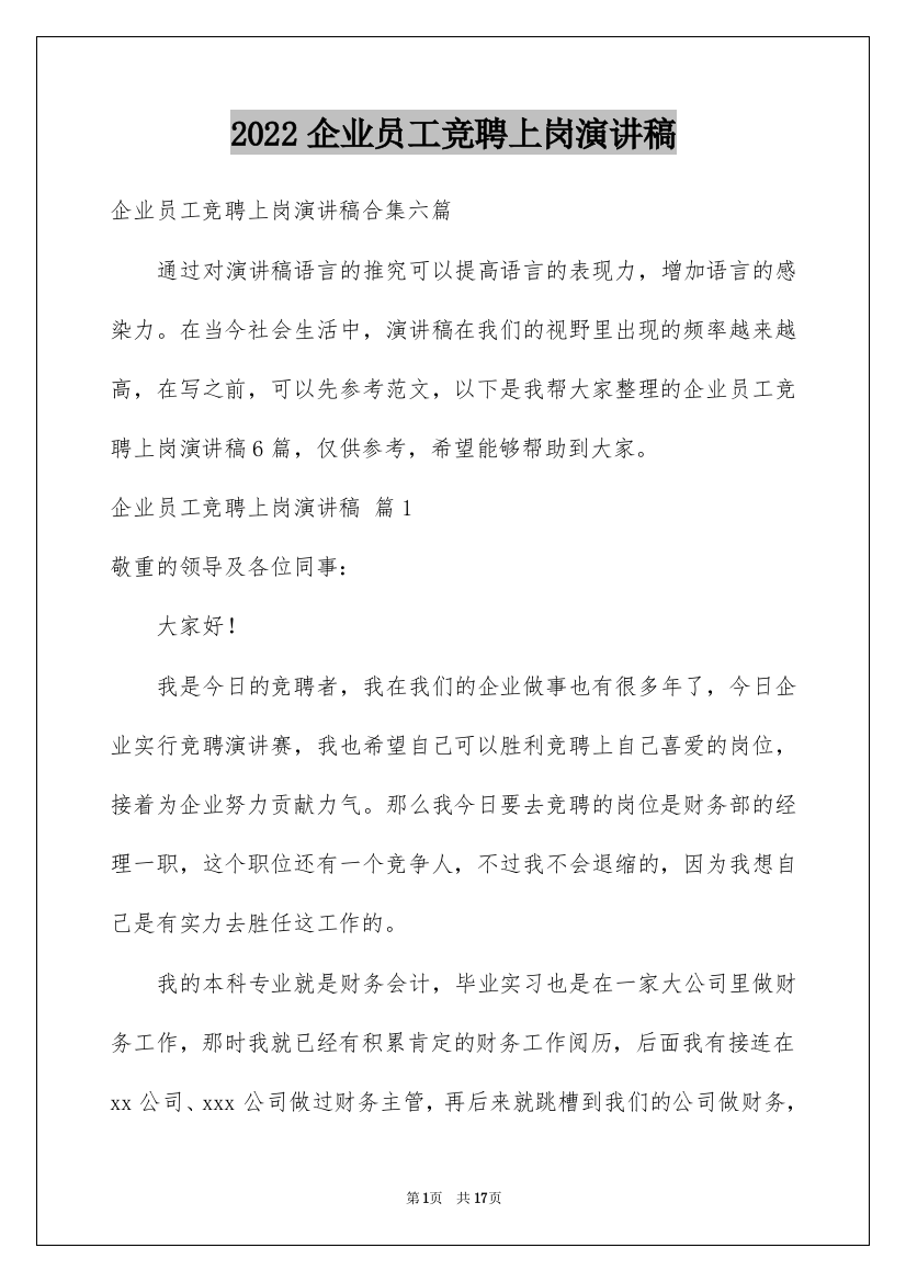 2022企业员工竞聘上岗演讲稿_33