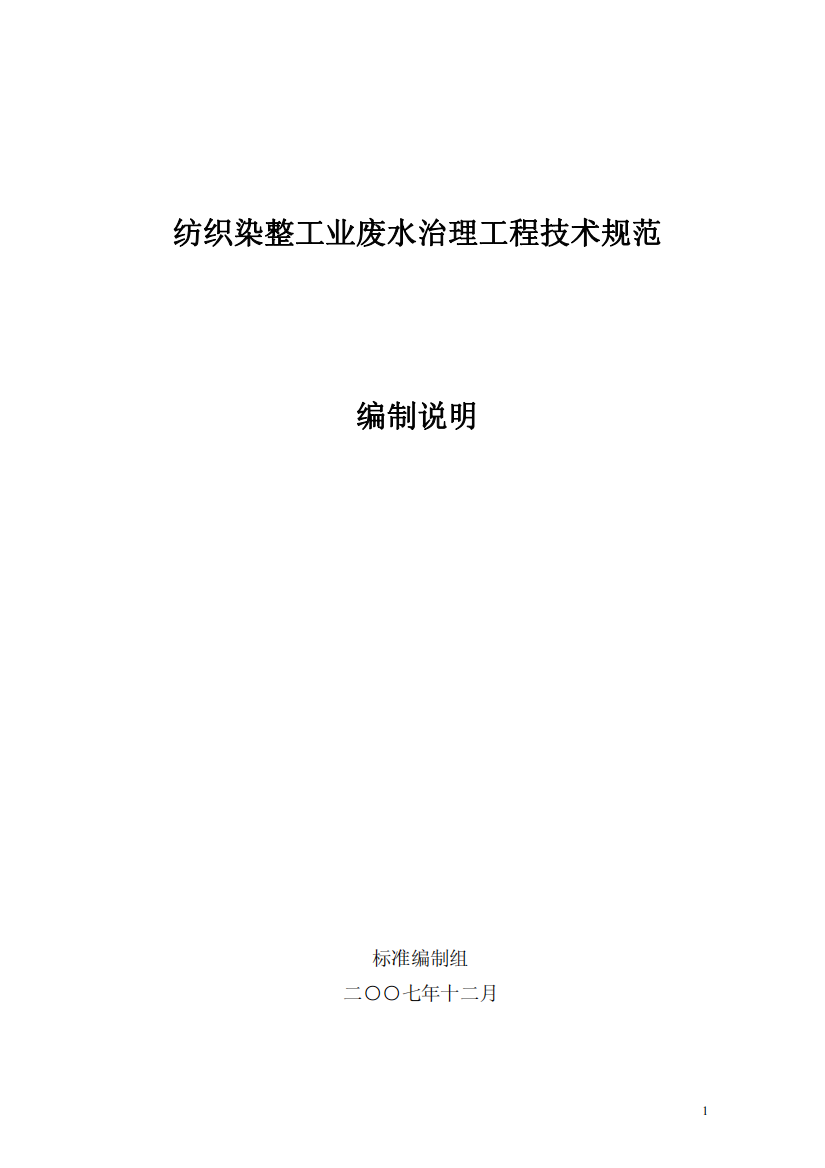 纺织染整工业废水治理工程技术规范编制说明