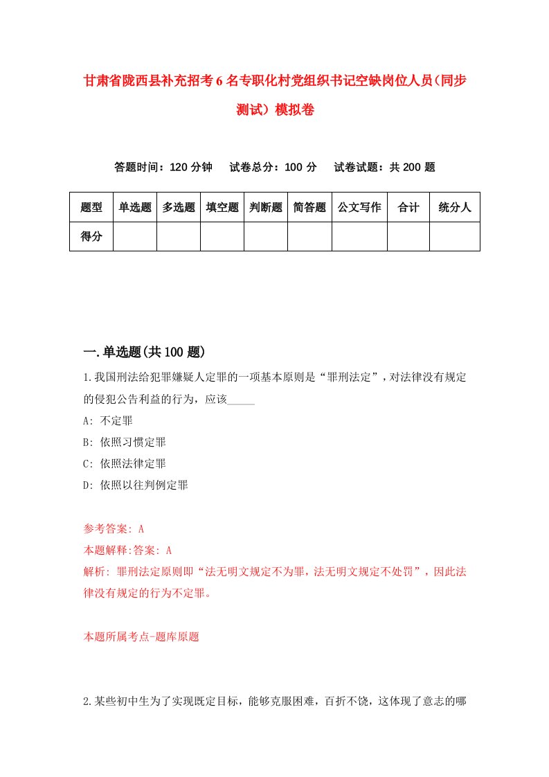 甘肃省陇西县补充招考6名专职化村党组织书记空缺岗位人员同步测试模拟卷57