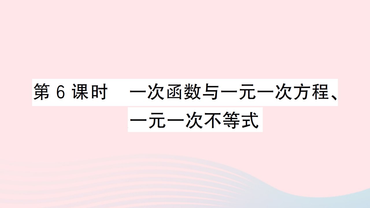 2023八年级数学上册第12章一次函数12.2一次函数第6课时一次函数与一元一次方程一元一次不等式作业课件新版沪科版