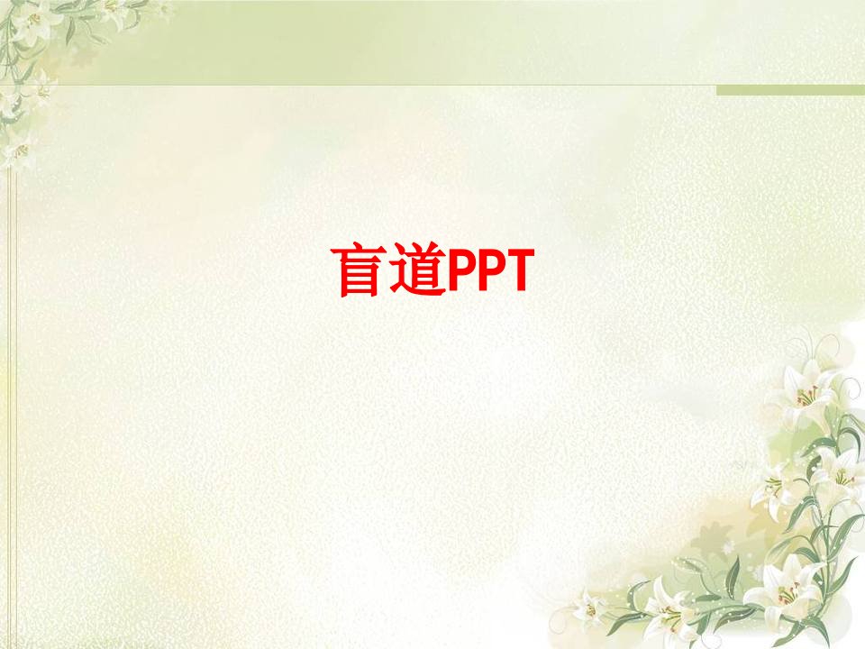 盲道PPT经典课件