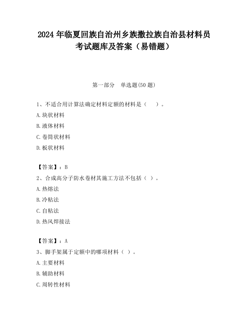 2024年临夏回族自治州乡族撒拉族自治县材料员考试题库及答案（易错题）