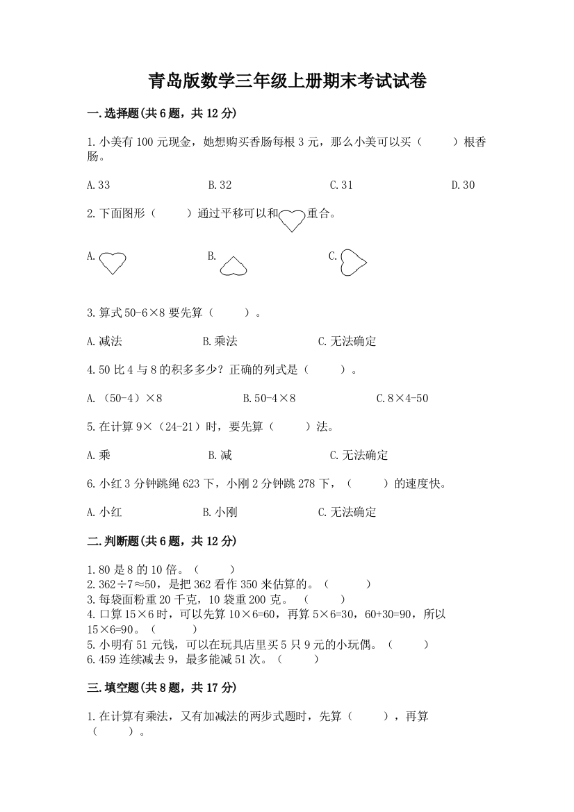 青岛版数学三年级上册期末考试试卷及答案（有一套）