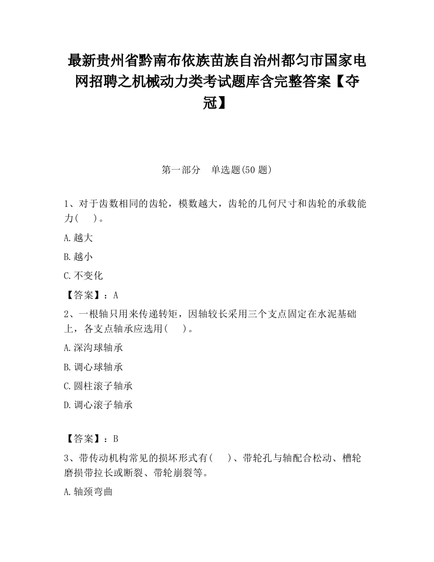 最新贵州省黔南布依族苗族自治州都匀市国家电网招聘之机械动力类考试题库含完整答案【夺冠】