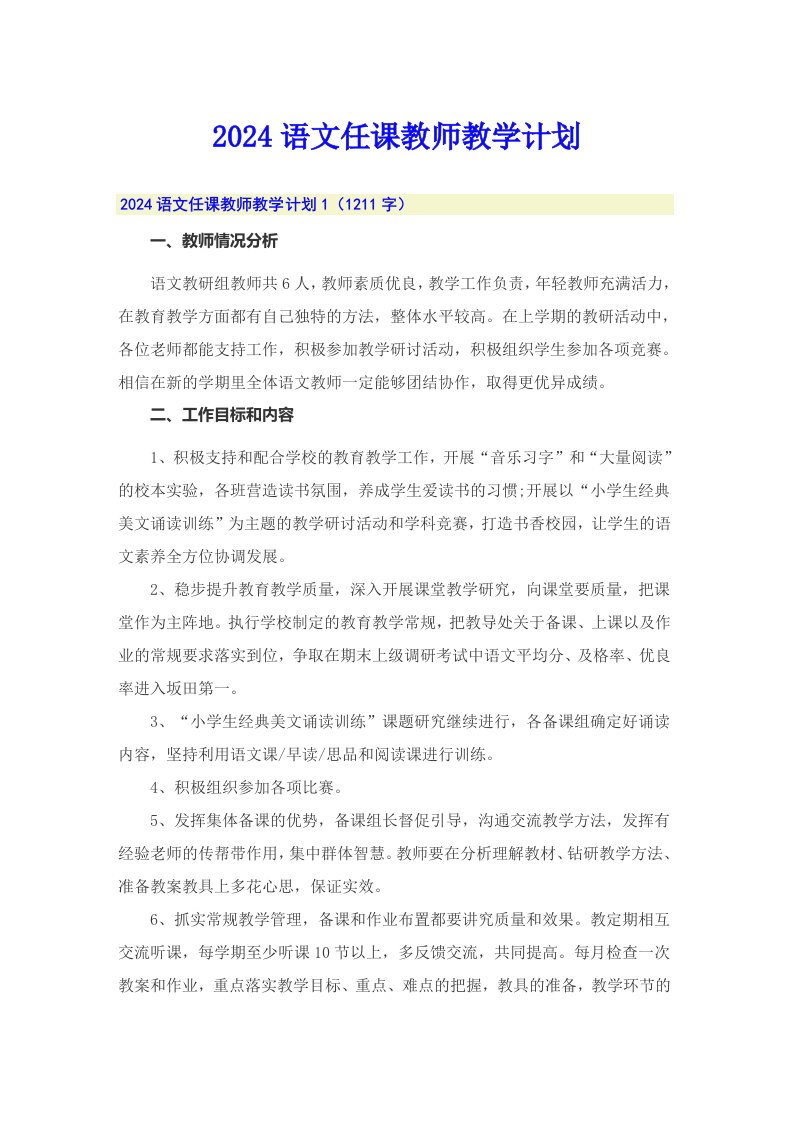 2024语文任课教师教学计划