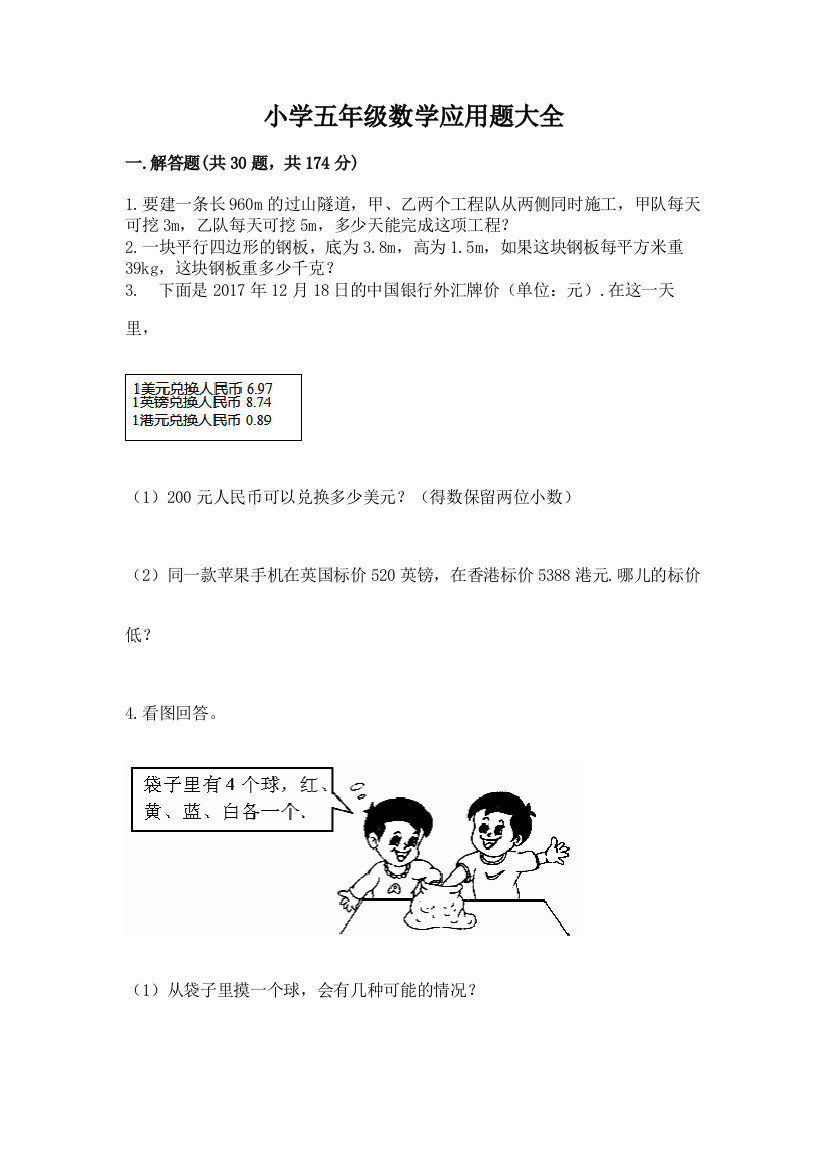 小学五年级数学应用题大全附答案(突破训练)