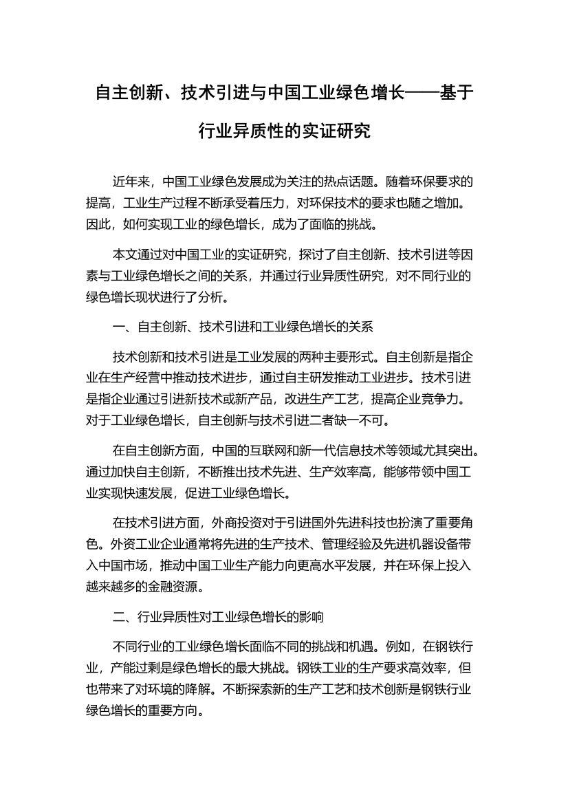 自主创新、技术引进与中国工业绿色增长——基于行业异质性的实证研究