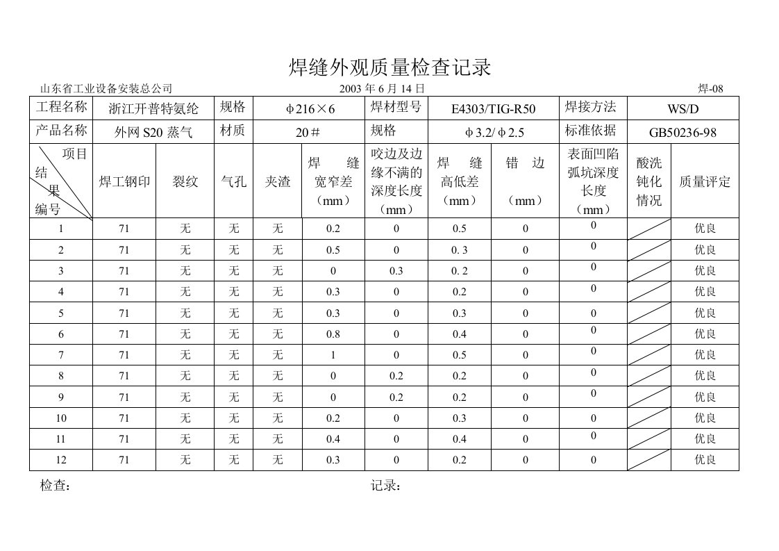 焊缝外观质量检查记录