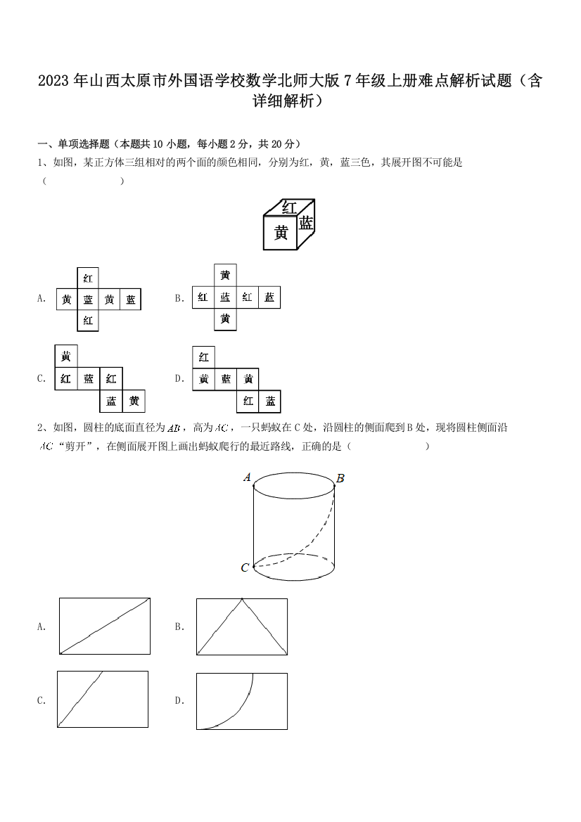 2023年山西太原市外国语学校数学北师大版7年级上册难点解析